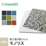 【手洗い可】FORESTEX 椅子張り生地 Textureed Fabrics モノリス (137cm巾) 1m お得な張替用ウレタン2枚セット