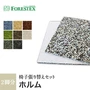 FORESTEX 椅子張り生地 Textureed Fabrics ホルム (137cm巾) 1m お得な張替用ウレタン2枚セット