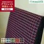 椅子張り生地 【アウトレットSALE】 FORESTEX ルイス 137cm巾