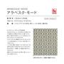サンゲツ 椅子張り生地（ファブリック） アラベスク・モード 139.2cm巾