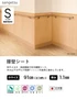 腰壁シート