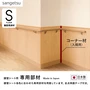 腰壁シート各色に合わせた専用部材を用意しています。全点両面テープ付き。