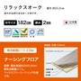 リラックスオーク