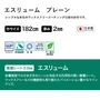 エスリューム プレーン