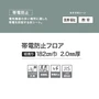 【個人様向け】長尺シート オフィス向け シンコール 帯電防止フロア 182cm巾 2.0mm厚【掲載品番】SAE8711 / SAE8712