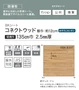 【個人様向け】ノンスリップシート 完全屋外対応 BKシート シンコール コネクトウッド 135cm巾【掲載品番】SBK8307 / SBK8308 / SBK8309