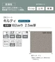 【個人様向け】ノンスリップシート 完全屋外対応 BKシート シンコール キルティ 182cm巾【掲載品番】SBK8810 / SBK8811 / SBK8812