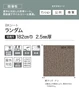 【法人・個人事業主様専用】ノンスリップシート 完全屋外対応 BKシート シンコール ランダム 182cm巾【掲載品番】SBK8813 / SBK8814 / SBK8815