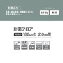 【個人様向け】長尺シート 医療福祉施設向け シンコール 耐薬フロア 182cm巾 2.0mm厚【掲載品番】SCT8701 / SCT8702