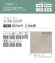 【法人・個人事業主様専用】長尺シート シンコール デコレアフリー ソフトコンク 182cm巾 2.0mm厚【掲載品番】SDF8251 / SDF8252 / SDF8253