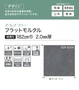 【個人様向け】長尺シート シンコール デコレアフリー フラットモルタル 182cm巾 2.0mm厚【掲載品番】SDF8254 / SDF8255 / SDF8256