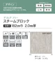 【個人様向け】長尺シート シンコール デコレアフリー スチームブロック 182cm巾 2.0mm厚【掲載品番】SDF8257 / SDF8258