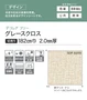 【法人・個人事業主様専用】長尺シート シンコール デコレアフリー グレースクロス 182cm巾 2.0mm厚【掲載品番】SDF8259 / SDF8260