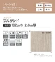 【法人・個人事業主様専用】長尺シート シンコール エブリア フルサンド 182cm巾 2.0mm厚【掲載品番】SEV8001 / SEV8002 / SEV8003 / SEV8004 / SEV8005 / SEV8006