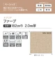 【法人・個人事業主様専用】長尺シート シンコール エブリア ファーブ 182cm巾 2.0mm厚【掲載品番】SEV8013 / SEV8014 / SEV8015 / SEV8016 / SEV8017 / SEV8018 / SEV8019