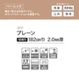 【法人・個人事業主様専用】長尺シート シンコール SFP プレーン 182cm巾 2.0mm厚【掲載品番】SFP8151 / SFP8152 / SFP8153 / SFP8154 / SFP8155 / SFP8156 / SFP8157 / SFP8158 / SFP8159 / SFP8160 / SFP8161 / SFP8162 / SFP8163 / SFP8164 / SFP8165 / SFP8166 / SFP8167