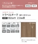 【個人様向け】長尺シート シンコール セラピア フィット トラベルオーク 182cm巾 2.0mm厚【掲載品番】STF8461 / STF8462