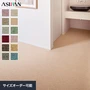 オーダーカーペット アスワン アスシャリオII 全厚6mm (防ダニ)