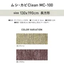 アスワン デザインラグ ムシ・カビ Clean MC-100 130×190cm