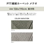 アスワン リビングラグ PTT繊維カーペット メテオ 130×190cm