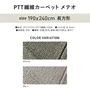 アスワン リビングラグ PTT繊維カーペット メテオ 190×240cm