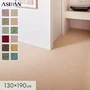カーペット アスワン アスシャリオII 全厚6mm 130×190cm