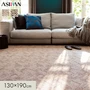 カーペット アスワン ルクソール 全厚11.5mm 130×190cm