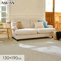 カーペット アスワン アスクエスト 全厚8mm 130×190cm