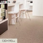 カーペット アスワン アスシード 全厚9mm 130×190cm