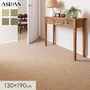 カーペット アスワン アスシーズン 全厚9.5mm 130×190cm