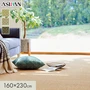 カーペット アスワン アスボニー 全厚8mm 160×230cm