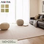 カーペット アスワン アスメロディII 全厚9.5mm 160×230cm