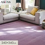 カーペット アスワン アスコースト 全厚11.5mm 240×340cm