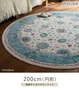 ラグ Prevell ラグナ 200cm(円形)