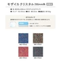 新感覚DIY!粘着シート付きアクセントタイル モザイカ クリスタル 295mm角 MO17542～