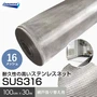 網戸 張り替え用網 ステンレスネット SUS316 16×16メッシュ 100cm×30m