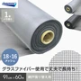 網戸 張り替え用網 ダイオエクシード 18×16メッシュ 91cm×60ｍ