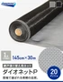 網戸 張り替え用網 ダイオネットP 20×20メッシュ 145cm×30ｍ