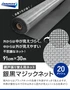 網戸 張り替え用網 銀黒マジックネット 20×20メッシュ 91cm×30ｍ