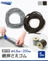 網戸 張り替え用 網押えゴム 6.8mm×200m 5巻入