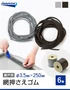 網戸 張り替え用 網押えゴム小巻 3.5mm×250m 6巻入