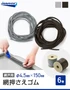 網戸 張り替え用 網押えゴム小巻 4.5mm×150m 6巻入
