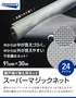網戸 張り替え用網 スーパーマジックネット 24×24メッシュ 91cm×30ｍ