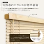 ウッドブラインド 木製ブラインド 桐 安い RESTA バウム 幅88cm 高さ135cm