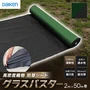 防草シート グラスバスター 緑/黒 2m×50m巻 10年耐用 リバーシブル 大建工業