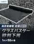 防草シート グラスバスター砂利下用 黒 1m×50m巻 大建工業