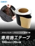 防草シート グラスバスター 専用施工テープ 10巻 大建工業