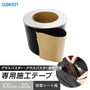 防草シート グラスバスター 専用施工テープ 10巻 大建工業