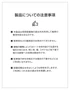 製品についての注意事項