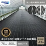 【法人・個人事業主様専用】イノベックス 防草シート ダイオグランドシート 1515 0.75m×100m